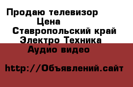 Продаю телевизор Saturn › Цена ­ 15 000 - Ставропольский край Электро-Техника » Аудио-видео   